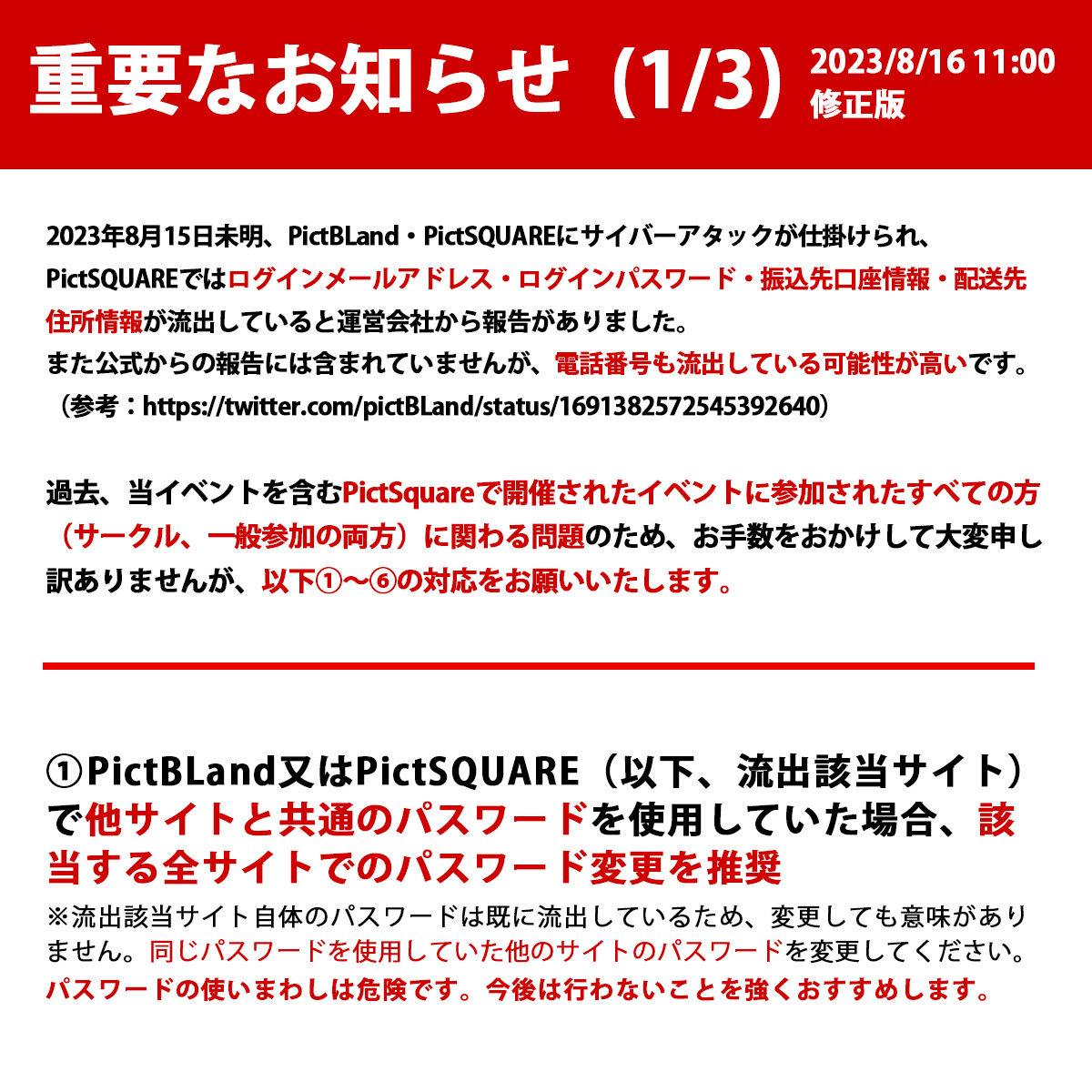 spiral_web_only's tweet photo. pictSQUAREの情報流出の件について、対応策をまとめてくださった方の画像をお借りして共有いたします。
サークル参加・一般参加ともに情報流出の可能性がありますので、ご確認とご対応をお願いします。 https://t.co/rG9UIRaM8r