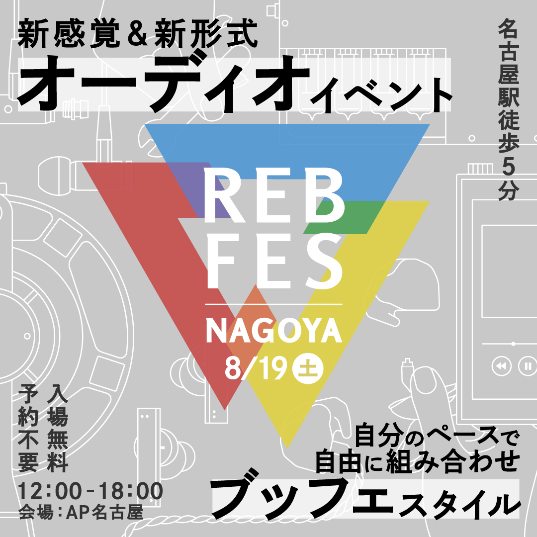reb_audio's tweet photo. ＼今週末！名古屋初開催！／
新しいオーディオイベント #REB_fes vol.03＠名古屋を8月19日（土）に開催します。
26ブランド300機種以上のオーディオ機器をブッフェのように専用トレイに乗せてレンタルし、自由に組み合わせてご試聴いただける入場無料のイベントです。

詳細↓
https://t.co/SzoHtNxSLK https://t.co/rB62w1mA89