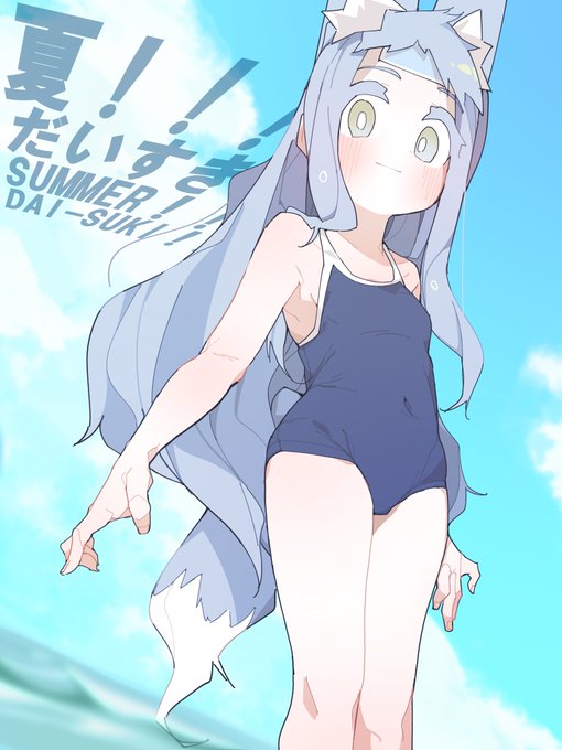 夏大好きです こゃんスイちゃんです 