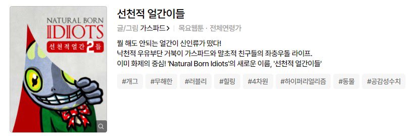 드디어... 올 것이 왔군.

가스파드 작가의 <선천적 얼간이들>이 완결 웹툰에서 목요 웹툰으로 옮겨졌으며, 썸네일이 ‘선천적얼간2들’로 바뀌었습니다.

마침내 2부가 왔습니다!