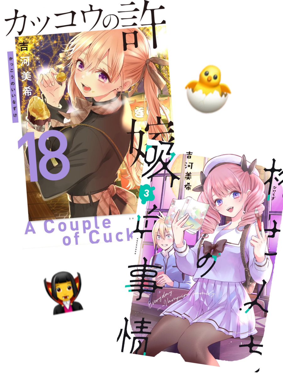 カッコウの許嫁 18巻🐣 #柊さんちの吸血事情 3巻🧛‍♀️ ついに【明日