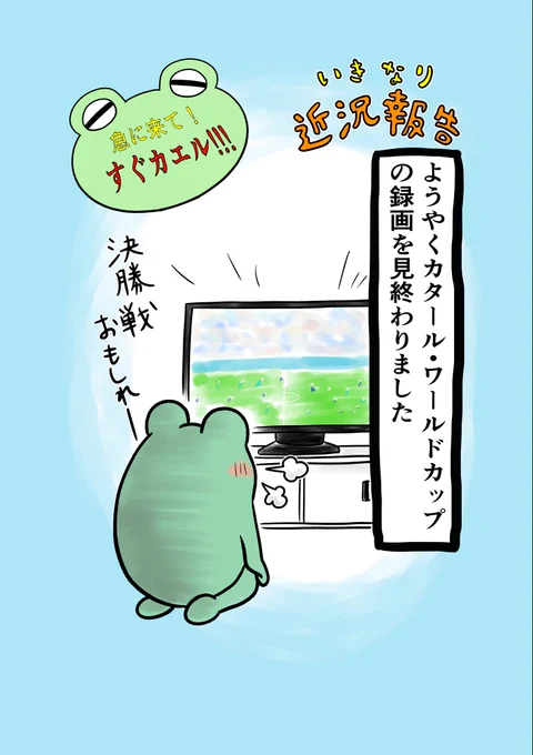 エッセイ漫画69回目♪🐸♪ぜひご覧ください😆
私は本日までお休み頂いてるんですが、この間で昼夜逆転に。
先ほど起床しました。
明日起きれるのか、というか今日この後寝られるのか。
熱い戦いになりそうです🤣
#漫画が読めるハッシュタグ
#オリジナル作品
#エッセイ漫画
#カタールWC
#深夜テンション 