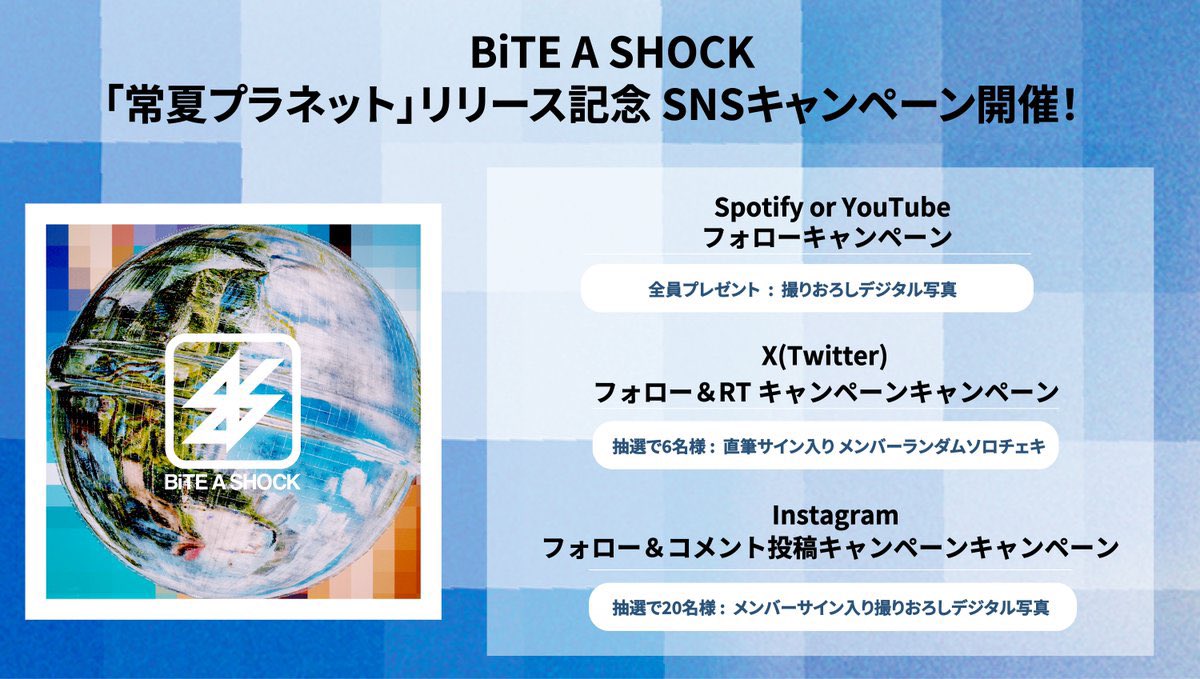 BiTEASHOCK_'s tweet photo. ／
 #常夏プラネット  
SNSキャンペーン
＼  

🌞Spotify or YouTubeフォローキャンペーン  
🌞Xフォロー＆RTキャンペーン 
🌞Instagramフォロー＆コメント投稿キャンペーン

▼詳しくはこちら
https://t.co/iDWkFLYqMj

#BiTEASHOCK
#バイショ 
#ヘビーな夏にしようぜBiTER https://t.co/BZwQQeggpI