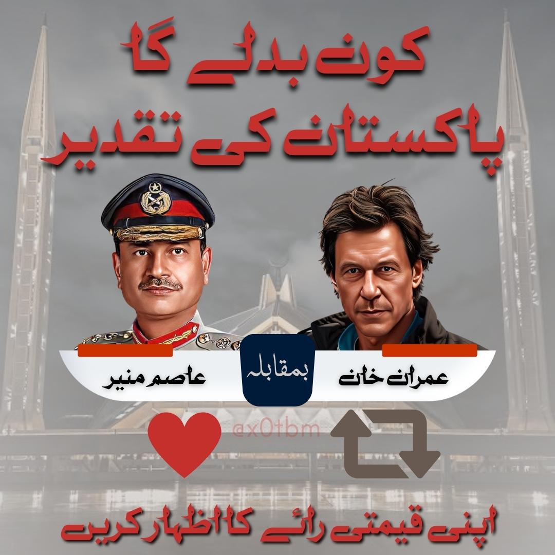 پ کے خیال میں کون پاکستان کو ترقی کی راہ پر گامزن کر سکتا ہے؟ 
اپنی قیمتی رائے کا اظہار کیجئے۔
عاصم منیر ❤️
عمران خان🔁