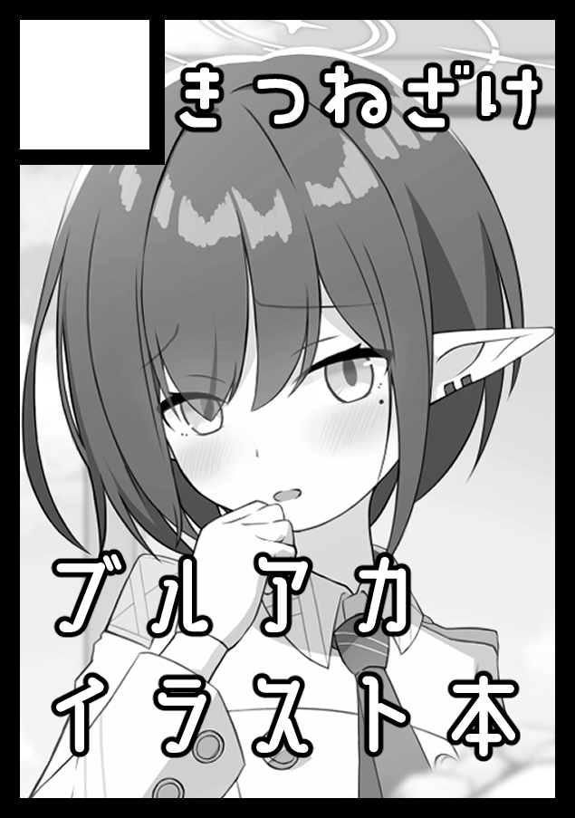 冬コミ申し込みました。
受かったらブルアカのイラスト本が出ます。 