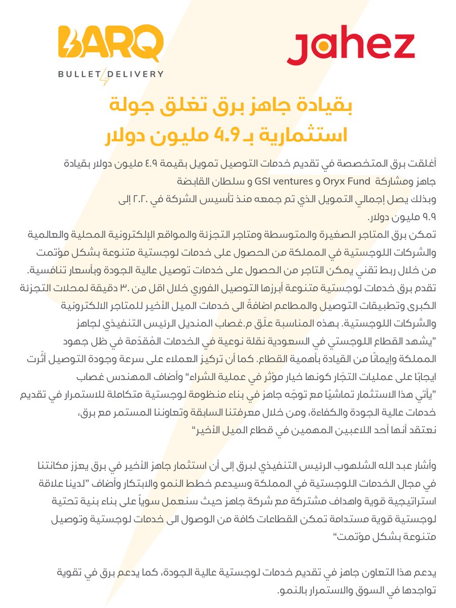 Barqapp_SA's tweet photo. أغلقت برق جولتها الاستثمارية بقيمة ٤.٩ مليون دولار بقيادة جاهز ومشاركة Oryx Fund و GSI Ventures و سلطان القابضة https://t.co/EkTqcarwnS
