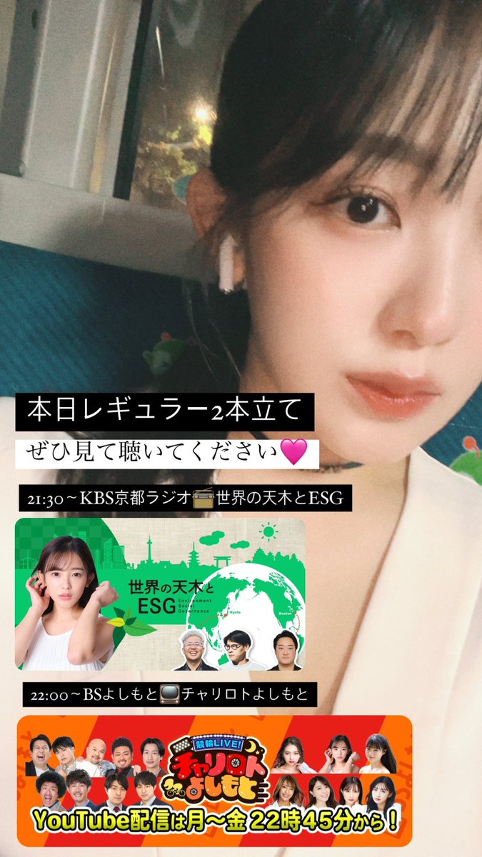 本日レギュラーday🩷🩷

📻冠番組『世界の天木とESG』
KBS京都ラジオ 21:30〜 
#世界の天木 @sekainoamaki 

📺『チャリロトよしもと』
BSよしもと 22:00〜 
#チャリロトよしもと

2本続けて見て聴いてくださいませ☺️ https://t.co/j7LXjgma0H