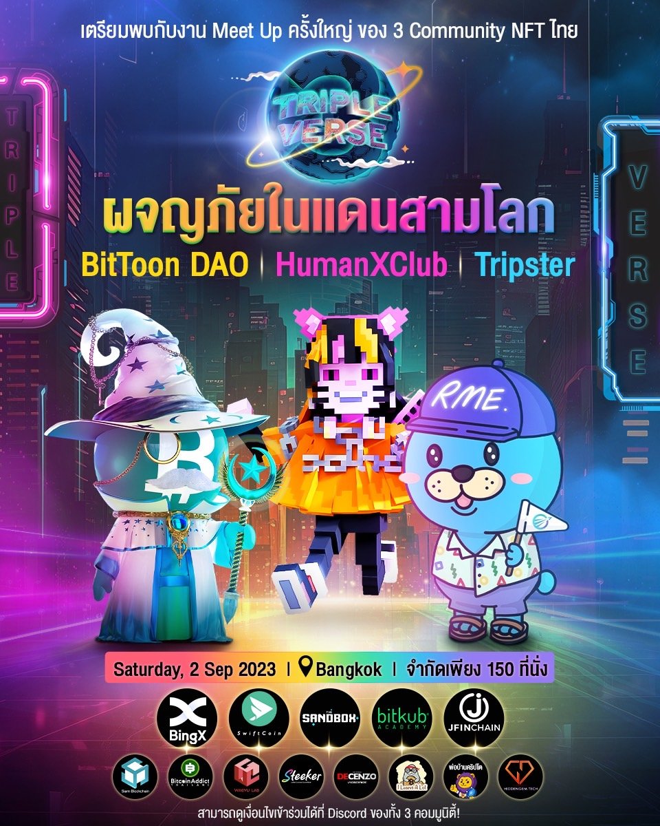 BitToonDAO's tweet photo. 📢จัดงานคนเดียวมันเหงา...
จัด 3 คอมมูไปเลย!!!!🥳🎉

👉ถ้าใครเคยไปงาน Meet Up ใหญ่
ของทั้ง 3 คอมมูเมื่อปีก่อน...
งานนี้บอกเลยงานนี้ต้องห้ามพลาด !🔥

เพราะพวกเราทั้ง 3 คอมมู...
@BitToonDAO, @humanxclubnft, @Tripster_live
จะมาจัดรวมกัน!!! ในชื่องานว่า
#TripleVerse #ผจญภัยในแดนสามโลก https://t.co/UupX7Zdjzf