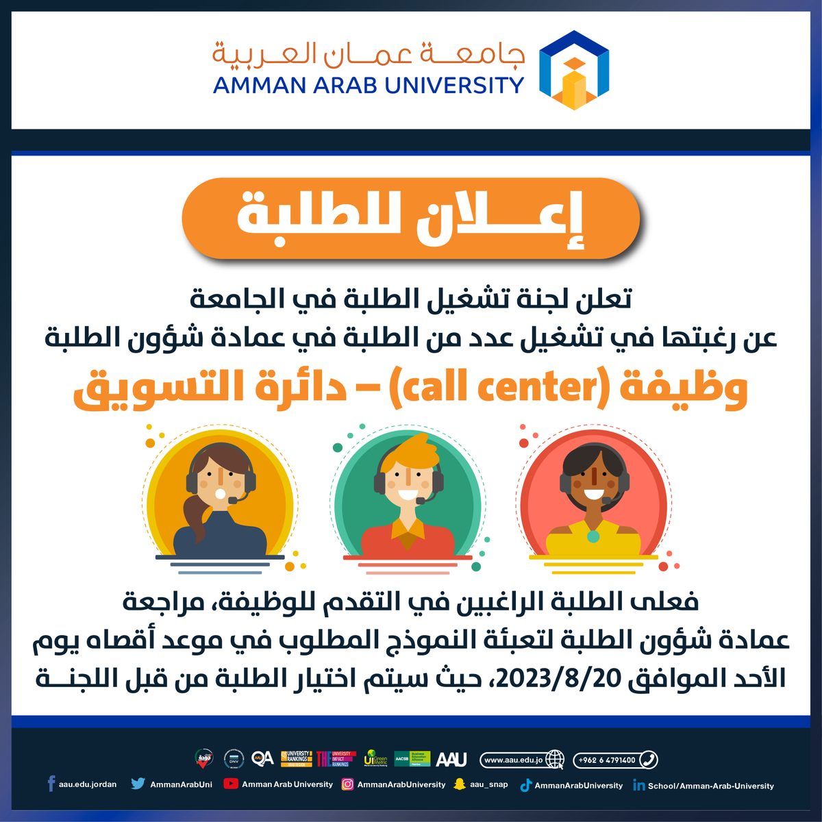 AmmanArabUni's tweet photo. تعلن لجنة تشغيل الطلبة في الجامعة عن رغبتها في تشغيل عدد من الطلبة في عمادة شؤون الطلبة
وظيفة (Call Center) - دائرة التسويق
#عمان_العربية #الريادة_والتميز #تشغيل #وظائف #Call_Center #AAU https://t.co/xDJPo1Ur0Z