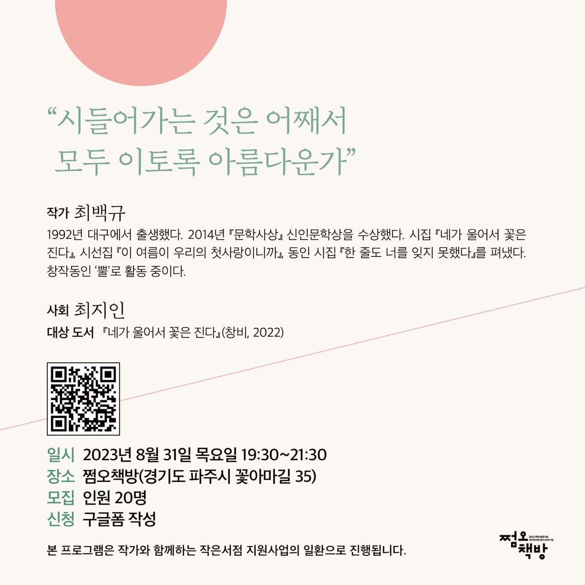 singpoet's tweet photo. 8월 31일 오후 7시 30분부터 독립서점 쩜오책방에서 최지인 시인의 사회로 작가와의 만남을 진행합니다. https://t.co/KGfWTS7V3H 로 신청하실 수 있습니다. 감사합니다! :D https://t.co/BIGbw3Nb3d
