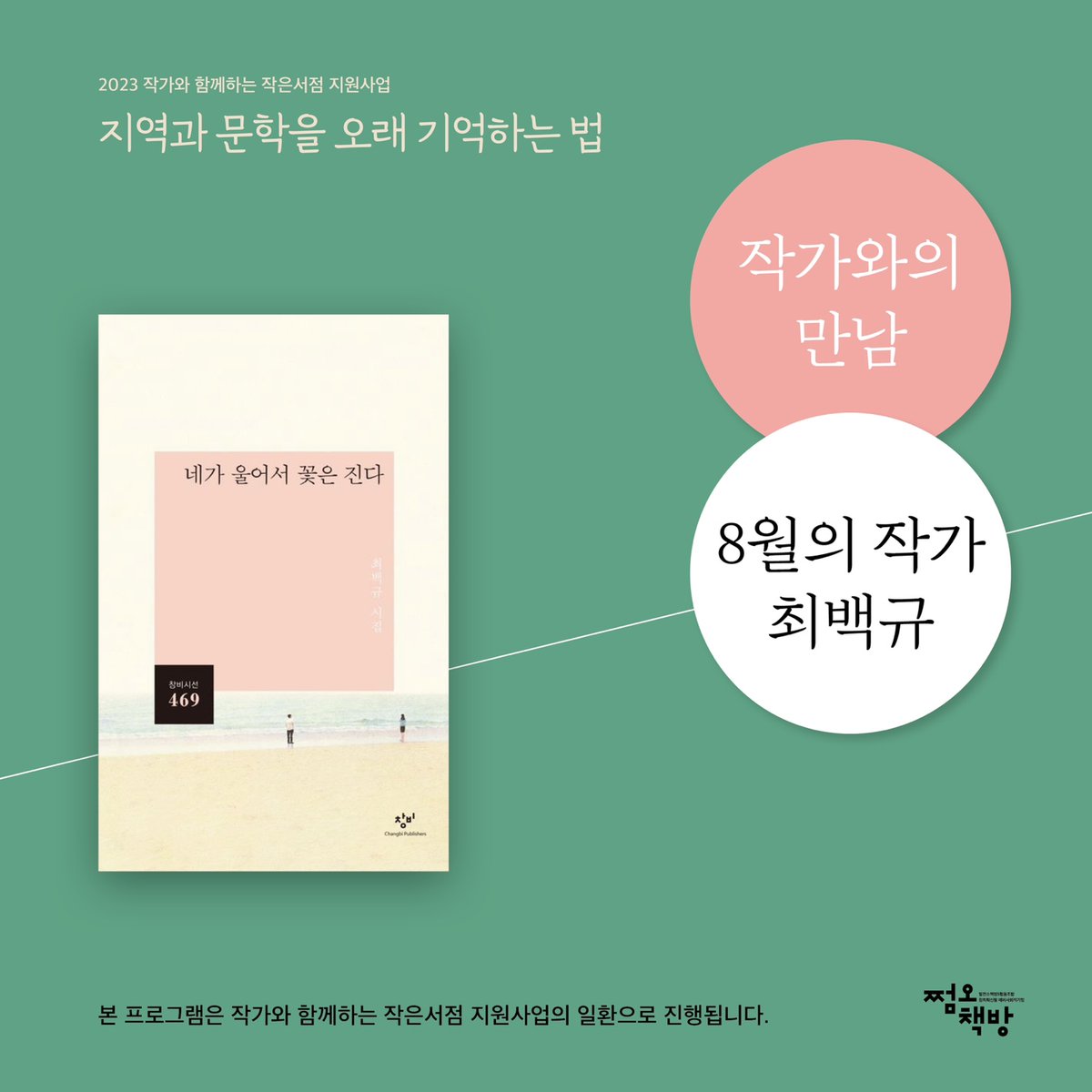 singpoet's tweet photo. 8월 31일 오후 7시 30분부터 독립서점 쩜오책방에서 최지인 시인의 사회로 작가와의 만남을 진행합니다. https://t.co/KGfWTS7V3H 로 신청하실 수 있습니다. 감사합니다! :D https://t.co/BIGbw3Nb3d