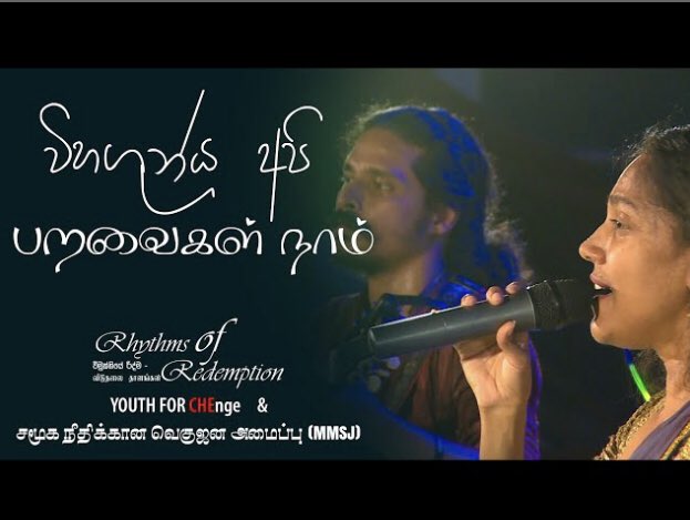 Lahiru_weere's tweet photo. Rhythms Of Redemption - jaffna /විහගුන්ය අපි/பறவைகள் நாம் https://t.co/R1WGRl4ik5 via @YouTube https://t.co/PFbjYz93Qq
