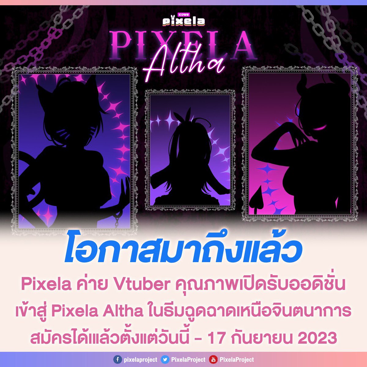 kissaniki's tweet photo. มาร่วมเป็นส่วนหนึ่งของ Pixela Project ค่ายวีทูบเบอร์คุณภาพของประเทศไทย กับการเปิด Audiotion วีทูบเบอร์รุ่นใหม่ในธีมสีสันอันฉูดฉาด เหนือจะจินตนาการ Pixela Altha

สมัครได้เลยที่ https://t.co/LkbeowUFyM 
ตั้งแต่วันนี้ - 17 กันยายน 2023

#Pixela #pixelaproject #pixelaAltha https://t.co/FSFTddOk3o