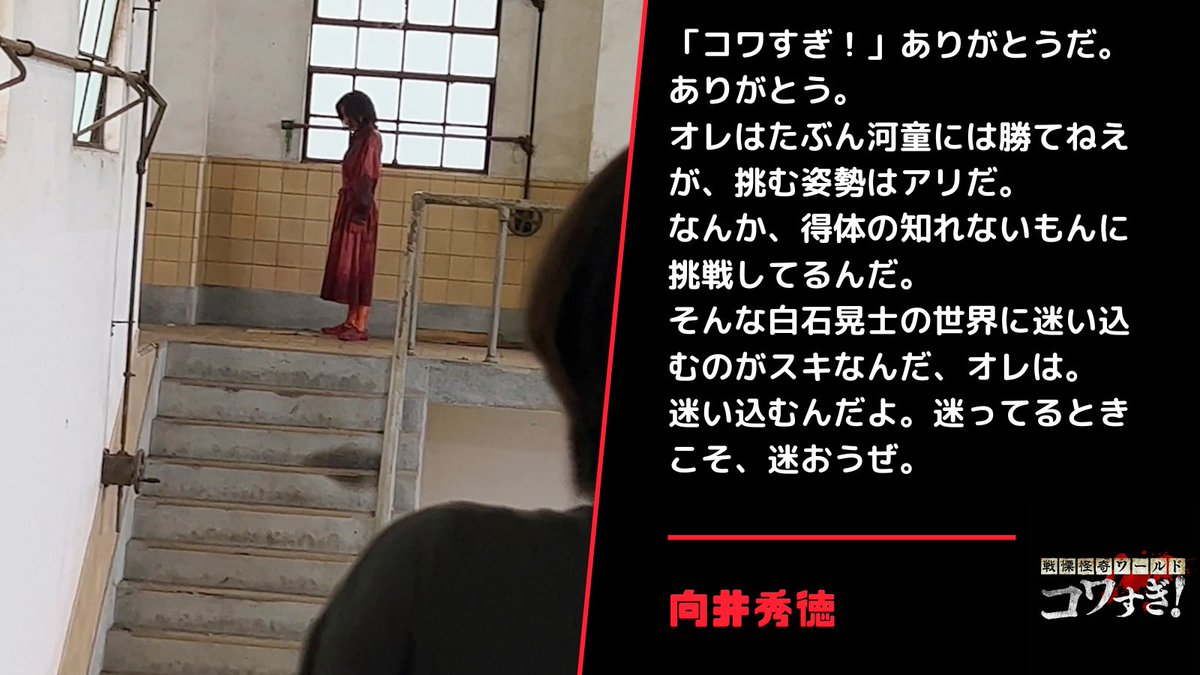 kowasugi_movie's tweet photo. 📢コメントご紹介

#向井秀徳 さんから
応援コメント到着！

◤そんな白石晃士の世界に迷い込むのがスキなんだ、オレは。◢

9.8 (金) ロードショー🎬
#コワすぎ #ヤバすぎ #オモロすぎ

全文はこちら👇 https://t.co/Uw7ZLiClU9