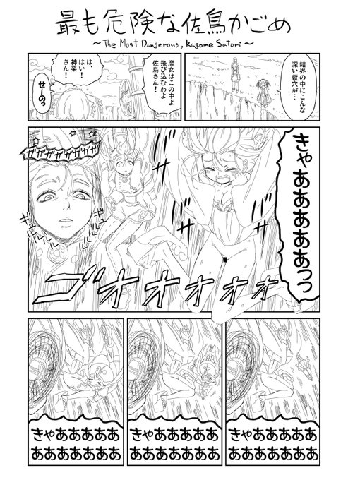 ハートフル感動巨編『最も危険な佐鳥かごめ』
このシリーズはこれで終わりです。この手のネタはいくらでも出てくるので続けようと思えばできますが、そうするとどんどん肥大していって収拾が付かなくなりがち。すでにそういうのあるのでそっち終わらせます😅 