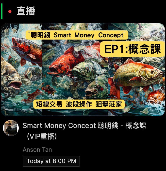 AnsonBalaena's tweet photo. 聪明钱Smart Money Concept
EP1: 概念课 
👉https://t.co/2JW45A9eIW

今晚8pm （+8 UTC新加坡时区）

欢迎大家等下进来一起互动聊聊❤️
转发Retweet给你朋友‼️ https://t.co/Ff9fOeq1og
