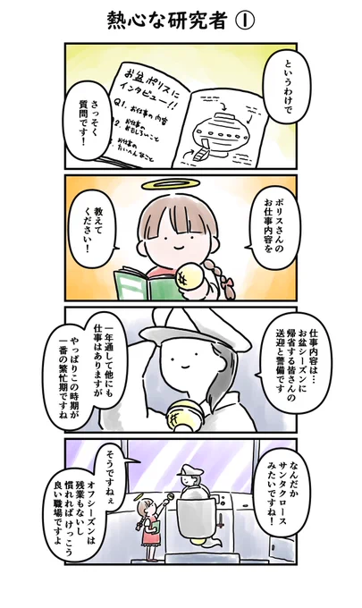 お盆シーズン恒例のSF群像劇・4年目「熱心な研究者」
今年の描き下ろし分は番外編です🛸また来年お会いしましょう
#お盆ポリス 