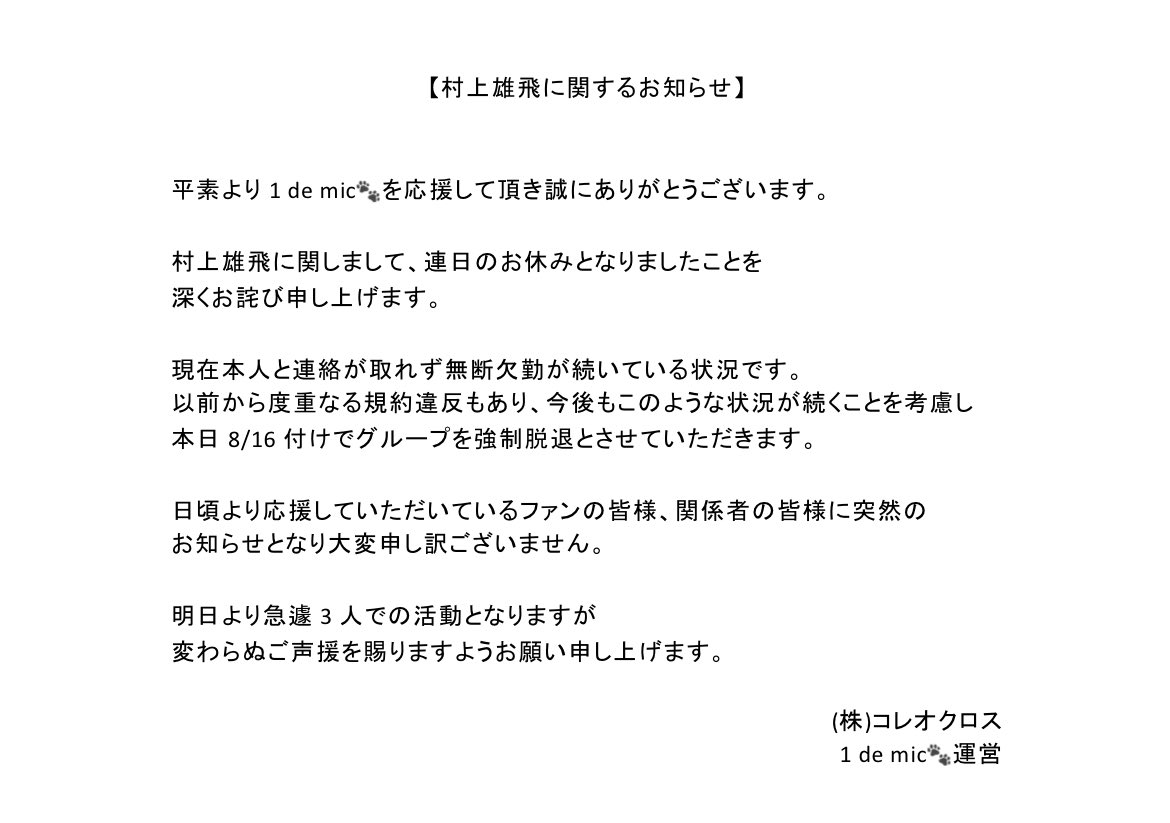 1demic_info's tweet photo. 【村上雄飛に関するお知らせ】 https://t.co/vBvwl8U2do