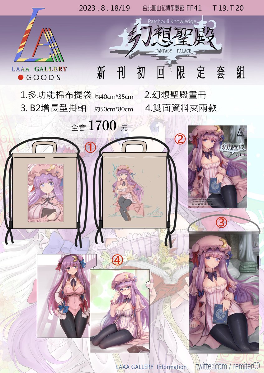 新刊套組,因為袋子還沒做好所以一直不敢公佈,現在可以了。
在例大祭詢問度很高的這款帕秋莉布袋再版!以及單售就很暢銷的B2掛軸跟資料夾,這次帶著新刊一次全給你!
最多最好的帕秋莉就在這裡#LAAAgallery 