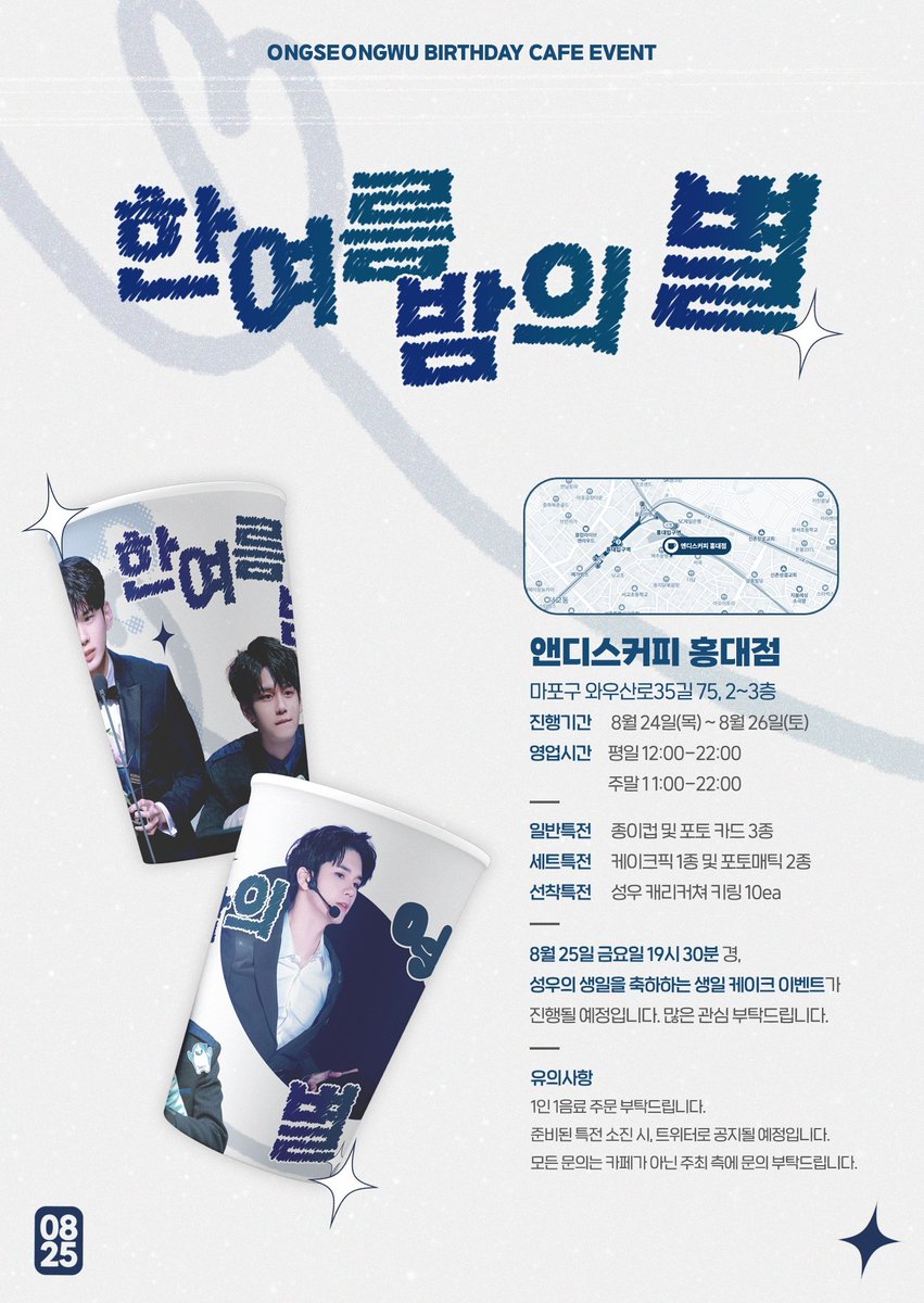 2023 OSW 𝐁𝐢𝐫𝐭𝐡𝐝𝐚𝐲 𝐂𝐚𝐟𝐞 𝐄𝐯𝐞𝐧𝐭
한여름밤의 별
𝐓𝐡𝐞 𝐬𝐭𝐚𝐫 𝐨𝐟 𝐦𝐢𝐝𝐬𝐮𝐦𝐦𝐞𝐫 𝐧𝐢𝐠𝐡𝐭 

📆 08/24 ~ 08/26
📍 앤디스커피 홍대점

#옹성우 #OngSeongWu #한여름밤의별_옹성우