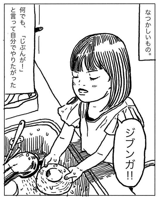 自分でやりたいときがあった。
 #なつかしいもの言葉編 