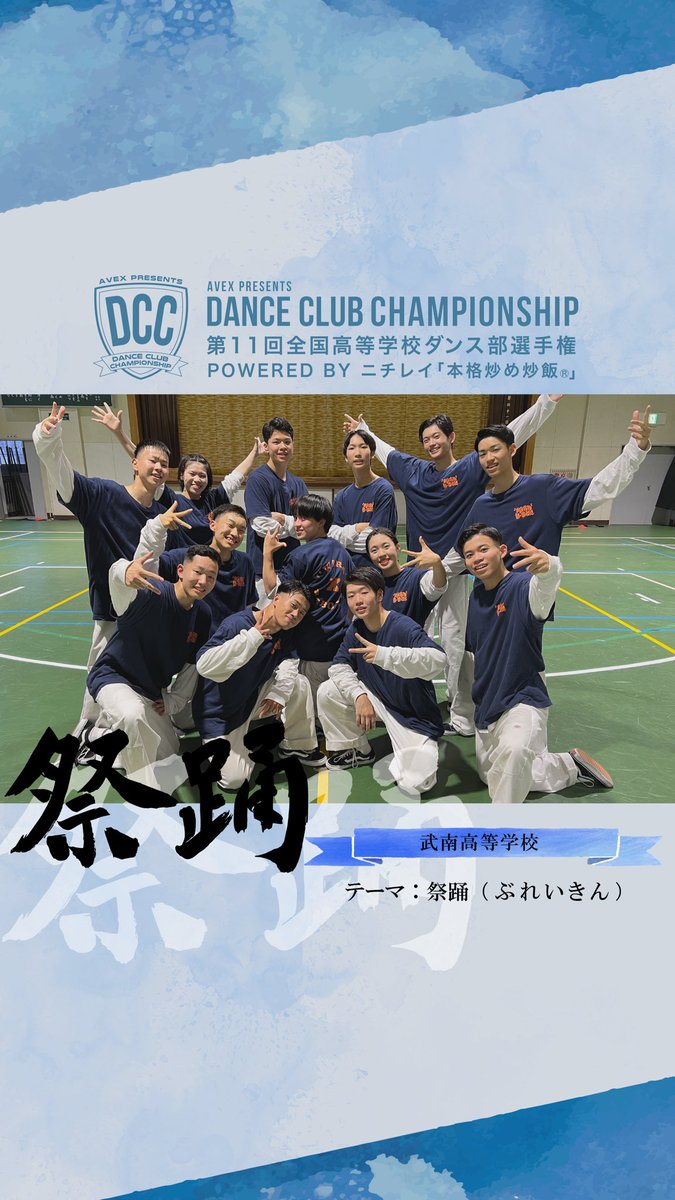 DCC_avex's tweet photo. 【DCC vol.11 決勝出場校紹介】

学校名：武南高等学校
テーマ：祭踊（ぶれいきん）

決勝大会は8月24日（木）に開催です！
チケットも現在発売中！
ぜひ足を運んでみてください✨

↓詳しくはHPをご覧ください！
https://t.co/O6SQO6pmpA

#DCC #DCC2023
#DANCECLUBCHAMPIONSHIP https://t.co/jBIYZ6ZFxI