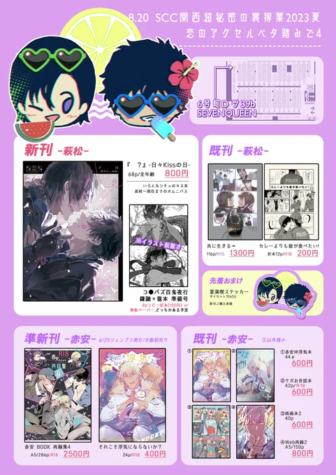 【8/20 お品書き】■夏インテ/秘密の裏稼業/恋ベタ■6号館D ツ39b『SEVENQUEEN』■萩松スぺース新刊あり□百鬼夜行本の方は延期するので代わりに準備号□赤安本は大阪初売りあり2枚目ポスター。当日はお気軽に声かけてください～ 