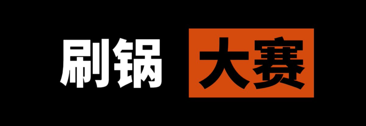 maomission55's tweet photo. 🔞  今日大赛  ㊙️

🈲  刷锅 大赛  💚

👇  各位大佬请在评论区留言跟帖  ⭕️ https://t.co/M7KZhZPR85