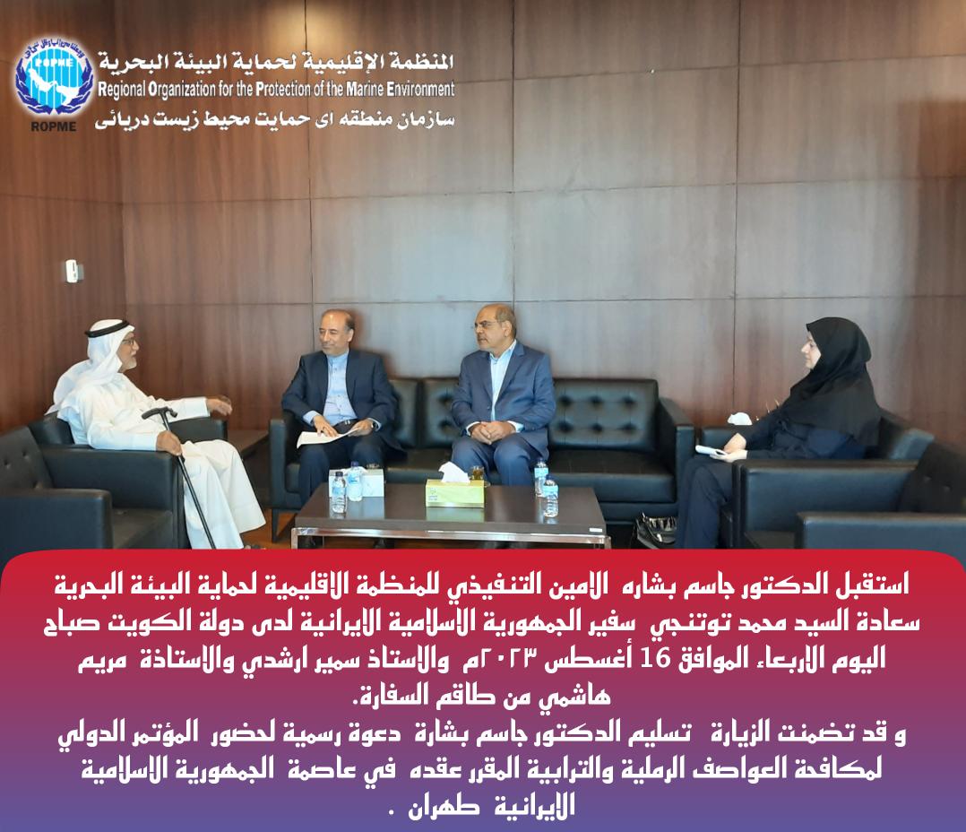 ROPME's tweet photo. استقبل الدكتور جاسم بشاره  الامين التنفيذي للمنظمة الاقليمية لحماية البيئة البحرية  سعادة السيد محمد توتنجي  سفير الجمهورية الاسلامية الايرانية لدى دولة الكويت صباح اليوم الاربعاء الموافق  16/8/2023 والاستاذ سمير ارشدي والاستاذة  مريم هاشمي من طاقم السفارة. https://t.co/aIj3e8T8fJ