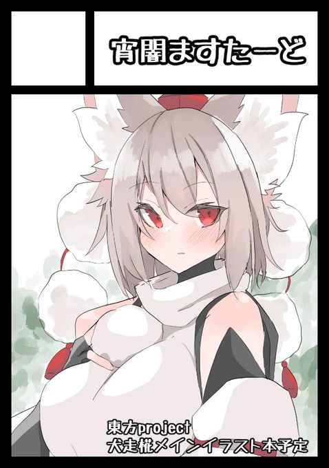 冬コミ申し込みました～!!椛ちゃんの本になる予定です。 