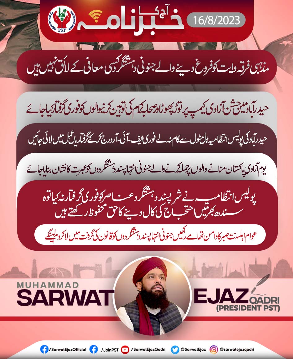 SarwatEjaz's tweet photo. مذہبی فرقہ وایت کو فروغ دینے والے جنونی دہشتگرد کسی معافی کے لائق نہیں ہیں،سربراہ پاکستان سنی تحریک محمد ثروت اعجاز قادری
#JoinPST #SarwatEjazQadri #PST #PakistanSunniTehreek #QadriForChange #PSTPakistan #SunniTehreek #News #BreakingNews #Pakistan #Pakistani #PSTMovement https://t.co/DeCu0CcOXx