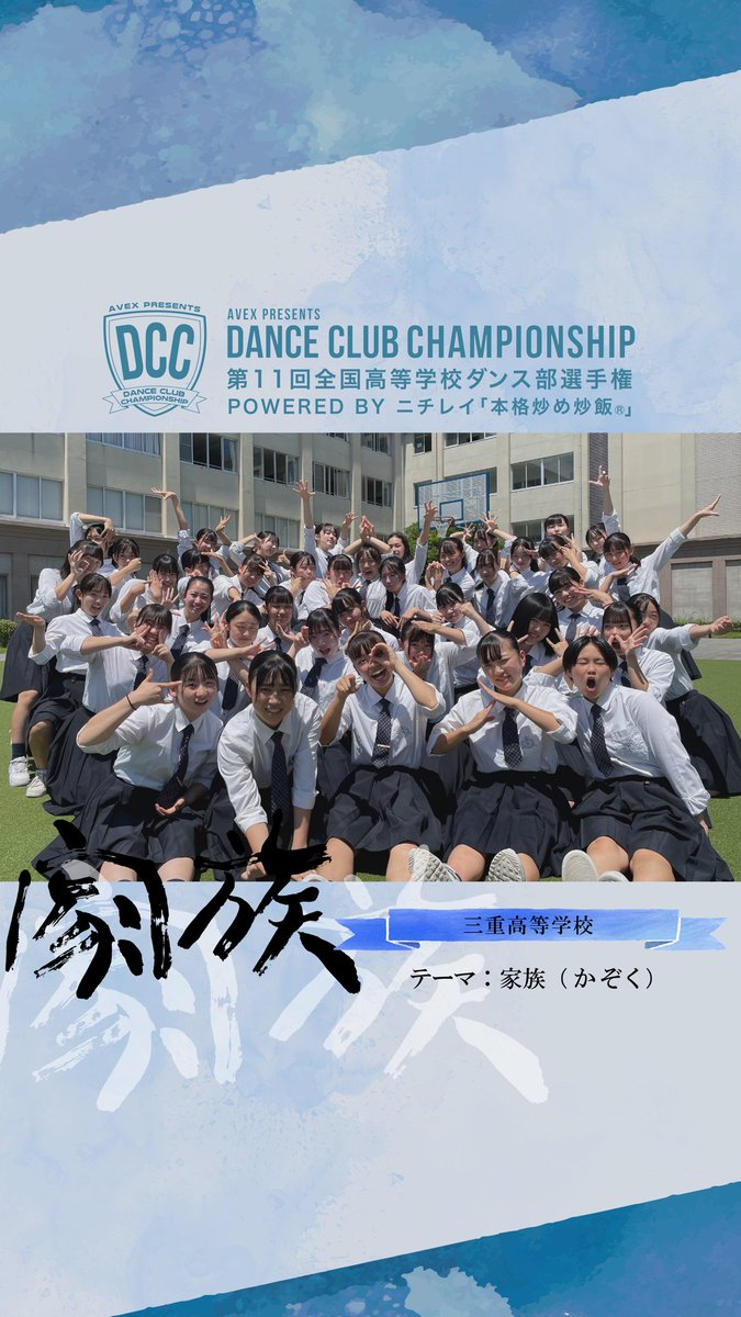 DCC_avex's tweet photo. 【DCC vol.11 決勝出場校紹介】

学校名：三重高等学校
テーマ：家族（かぞく）

決勝大会は8月24日（木）に開催です！
チケットも現在発売中！
ぜひ足を運んでみてください✨

↓詳しくはHPをご覧ください！
https://t.co/O6SQO6pmpA

#DCC #DCC2023
#DANCECLUBCHAMPIONSHIP https://t.co/yHXi2BVIj0