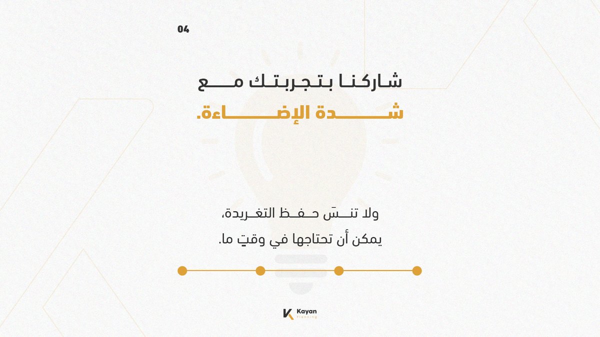kayan_planning's tweet photo. شاركنا بتجربتك مع شدة الإضاءة.
 ولا تنسَ حفظ المنشور، يمكن أن تحتاجه في وقتٍ ما. https://t.co/5n8hFOMQi7