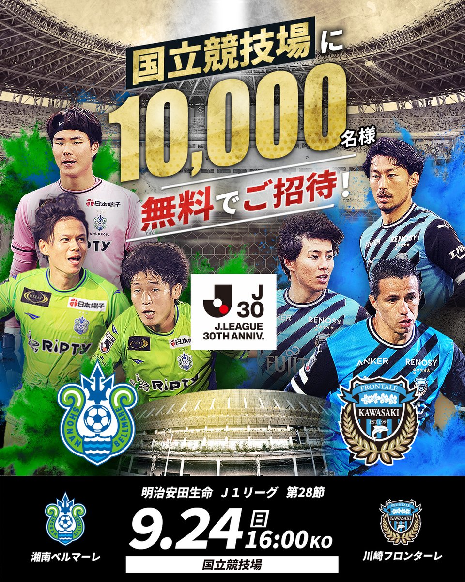 J_League's tweet image. ／
国立競技場 無料招待キャンペーン🔥
＼

9月24日(日)に国立競技場で行われる、 明治安田生命Ｊ１リーグ第28節 湘南ベルマーレvs川崎フロンターレ戦に、10,000名をご招待‼
初めての方やお久しぶりの方は、この機会にぜひ、国立競技場へ🌟

#Ｊリーグ
詳しくはこちら⏬
jleague.jp/special/kokuri…