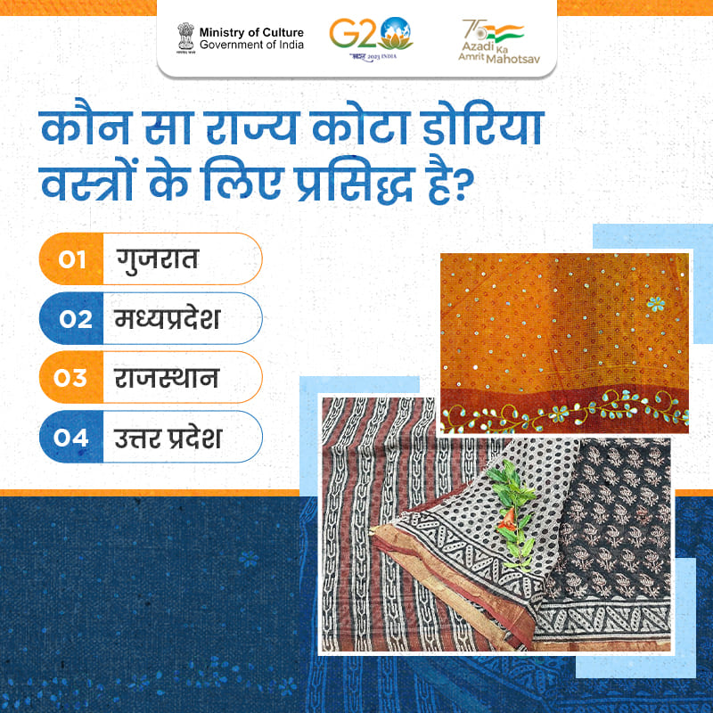MinOfCultureGoI's tweet photo. कोटा डोरिया कपास और रेशम से बनने वाला एक कपड़ा है। इस कपड़े से बनी साड़ियां महिलाओं को अक्सर पसंद आती हैं।

क्या आप जानते हैं कि कौन सा राज्य कोटा डोरिया वस्त्रों के लिए प्रसिद्ध है?

#JHTB #CultureUnitesAll #AmritMahotsav https://t.co/0pvyMAFEyh