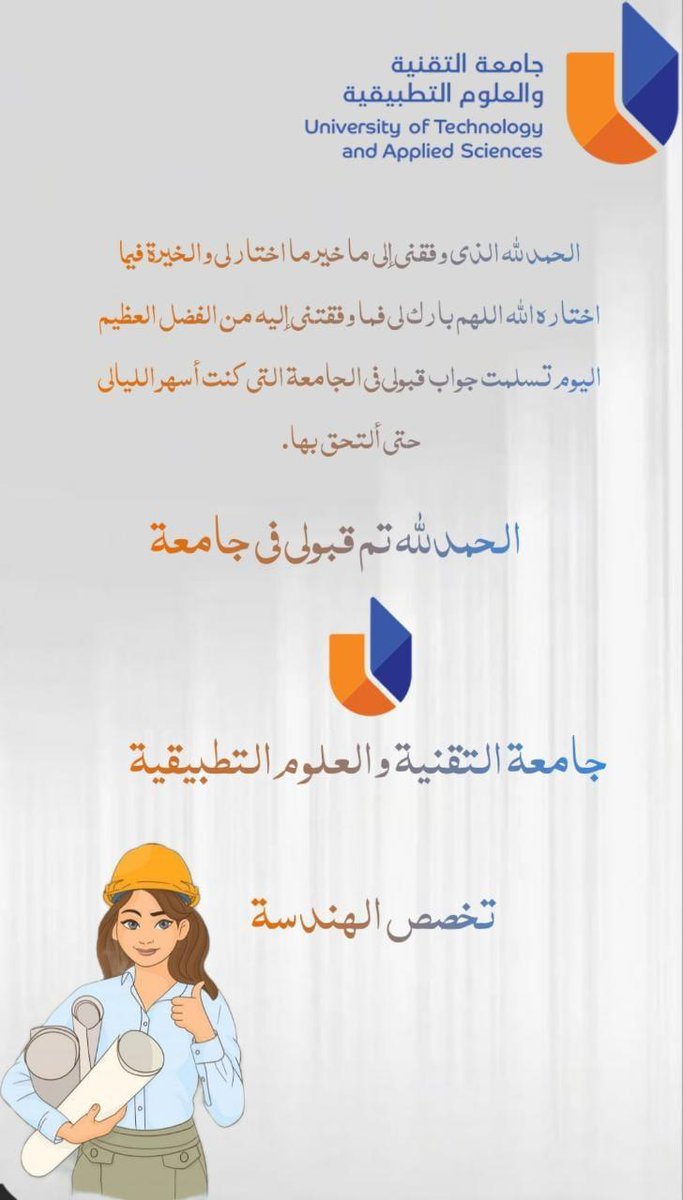 الحمد لله رب العالمين تم بحمد الله قبولي فؤ تخصص الهندسة بجامعة التقنية و العلوم التطبيقية في ابراء #دفعه_2023