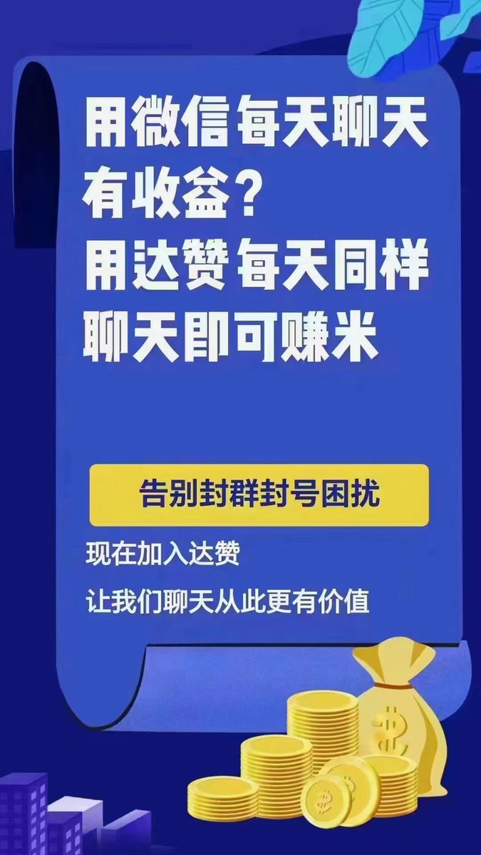 xmdlp2's tweet photo. 自己扫码注册，领取红包🧧30元
​不懂操作加v信:M17859121826
私聊，说推特看到的[微笑]
#达赞 #撸毛  #2023零撸之王 #薅羊毛 https://t.co/v5TQeUQLdJ