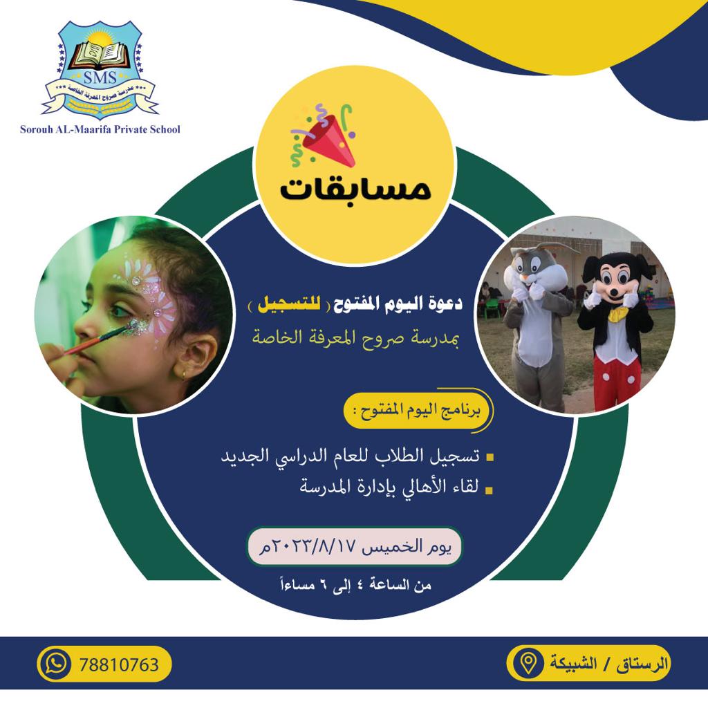 دعوة عامة للجميع بقضاء اجمل الاوقات غدا في اليوم المفتوح بمدرسة صروح المعرفة الخاصة بالرستاق 🥳🥳 تعالى اخي تعالي اختى لمشاهدة المكان الذي سيدرس فيه ابنك او بنتك ويقضي افضل الاوقات لكي تطمئن👌🏻👌🏻