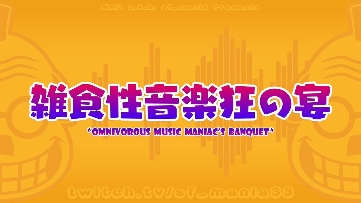 盆休配信第2弾！
今夜やるのか？やらざるかw？

雑食性音楽狂の宴
twitch.tv/sf_mania33
22時〜22時半頃、スタートするかも…w？
