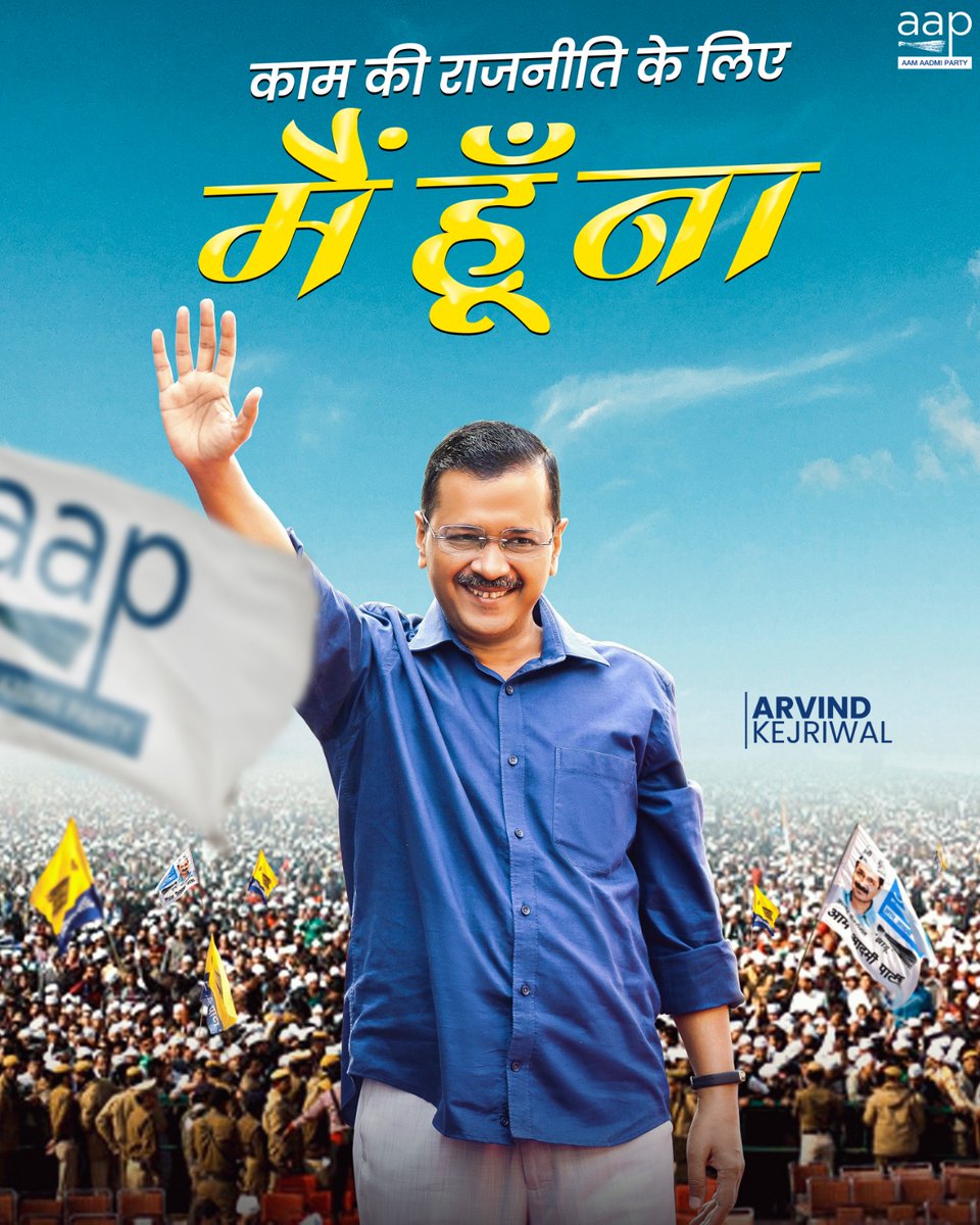 AamAadmiParty's tweet photo. काम की राजनीति के लिए
‘मैं हूँ ना’ ❤️

#HappyBirthdayArvindKejriwal https://t.co/ZNUZj7uf9R