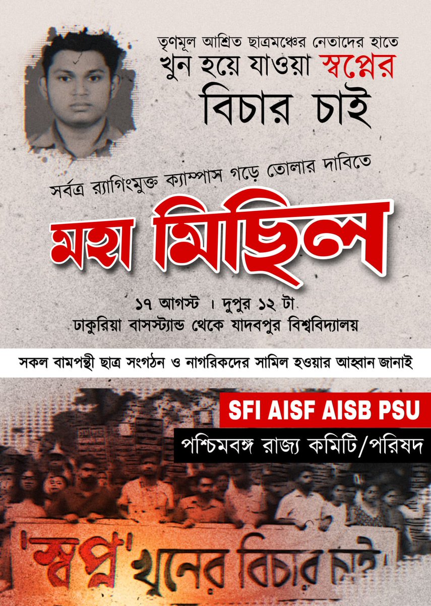 Smash the agents of BJP-TMC.
Identify the Killers of Swapno.
Punish Them.
#JusticeForSwapno
