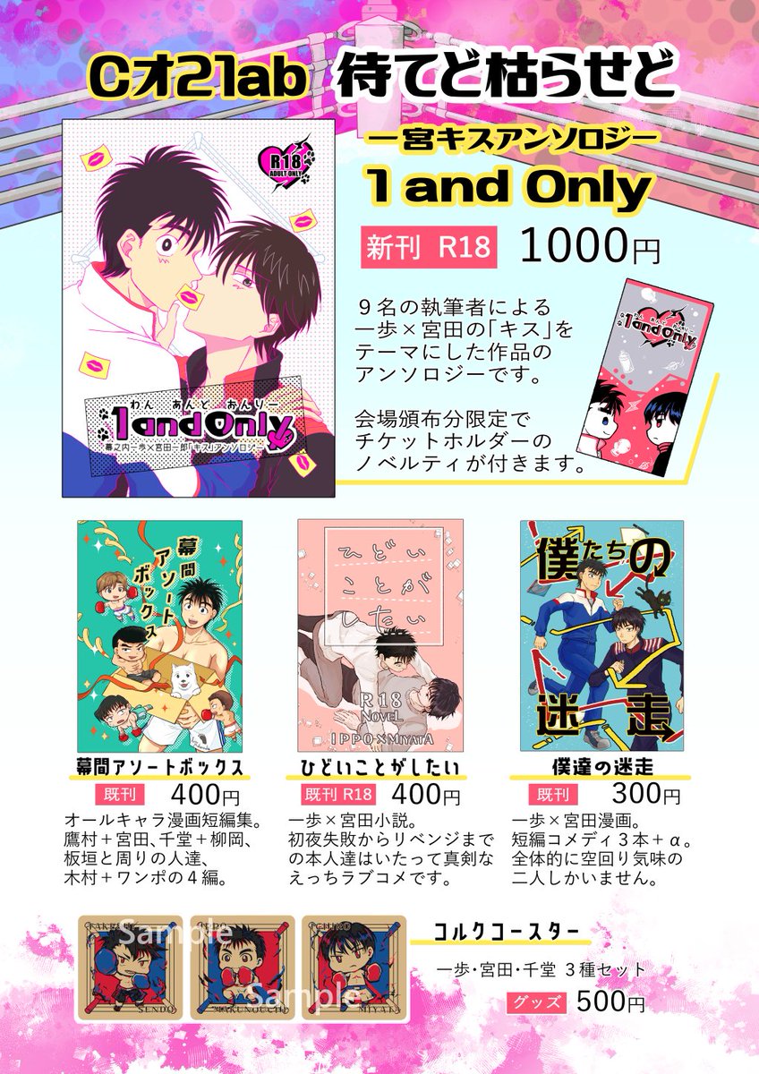 🥊お品書き🥊
8/20【SUPER COMIC CITY 関西29】
６号館Ｃ オ21ab『待てど枯らせど・1 and Only』

自サークルとアンソロ企画で合体スペースを頂いております。よろしくお願いいたします。