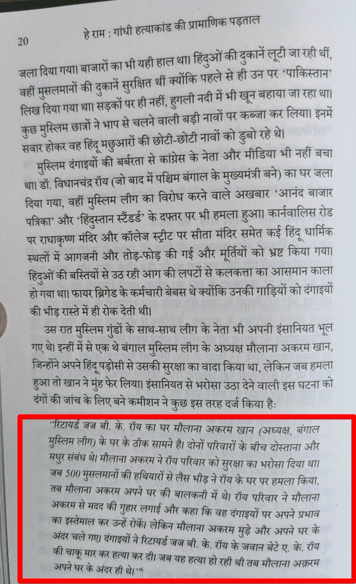 Prakharshri78's tweet photo. जस्टिस रॉय का पड़ोसी मौलाना अकरम खान !!!
डायरेक्ट एक्शन डे का शर्मनाक सच !!!

“कश्मीर फाइल्स” में जो दिखाया गया था... वो तो कोलकाता के “डायरेक्ट एक्शन डे” से चला आ रहा है... जी हां, आज उसी 1946 वाले डायरेक्ट एक्शन डे की बरसी है... और ये पड़ोसियों वाला सच कुछ ऐसा है...

जब कलकत्ते में 16 अगस्त 1946 को हिंदुओं का नरसंहार हो रहा था तब मुस्लिम गुंडों के साथ-साथ मुस्लिम लीग के नेता भी अपनी इंसानियत भूल गए थे। इन्हीं में से एक थे बंगाल मुस्लिम लीग के अध्यक्ष मौ���ाना अकरम खान, जिन्होंने अपने हिंदू पड़ोसी से उसकी सुरक्षा का वादा किया था, लेकिन जब हमला हुआ तो खान ने मुंह फेर लिया। इंसानियत से भरोसा उठ�� देने वाली इस घटना को दंगों की जांच के लिए बने कमीशन ने कुछ इस तरह दर्ज किया –

“रिटायर्ड जज बी.के. रॉय का घर मौलाना अकरम खान (अध्यक्ष, बंगाल मुस्लिम लीग) के घर के ठीक सामने है। दोनों परिवारों के बीच दोस्ताना और मधुर संबंध थे। मौलाना अकरम ने रॉय परिवार को सुरक्षा का भरोसा दिया था। जब 500 मुसलमानों की हथियारों से लैस भीड़ ने रॉय के घर पर हमला किया, तब मौलाना अकरम अपने घर की बालकनी में थे। रॉय परिवार न�� मौलाना अकरम से मदद की गुहार लगाई और कहा कि वह दंगाइयों पर अपने प्रभाव का इस्तेमाल कर उन्हें रोकें। लेकिन मौलाना अकरम मुड़े और अपने घर के अंदर चले गए। दंगाइयों ने रिटायर्ड जज बी.के. रॉय के जवान बेटे ए.के. रॉय की चाकू मार कर हत्या कर दी। जब यह हत्या हो रही थी तब मौलाना अकरम अपने घर के अंदर ही थे।”

#Direct_Action_Day #Kolkata #16August @jansabha91 #HeyRam 
#Direct_Action_Day
#Kolkata #16August 
@jansabha91
 #HeyRam