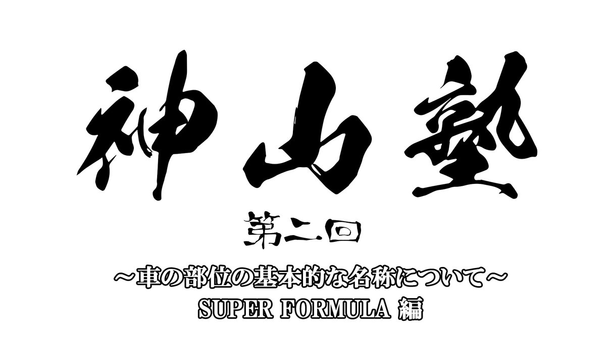 MTProject2022's tweet photo. 【神山塾】第2回『車の部位の基本的な名称について』～SUPER FORMULA編～ https://t.co/wCcV16SPwD @YouTubeより https://t.co/HiwRRIsUhw
