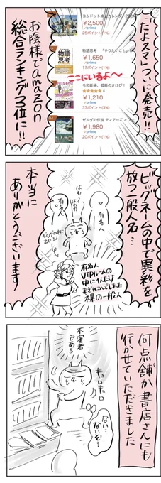 著書の発売日に書店に行ったら、本がなかった(1/2)
#たよスマ
#漫画が読めるハッシュタグ 