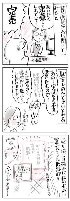 著書の発売日に書店に行ったら、本がなかった(2/2)
#たよスマ
#漫画が読めるハッシュタグ 