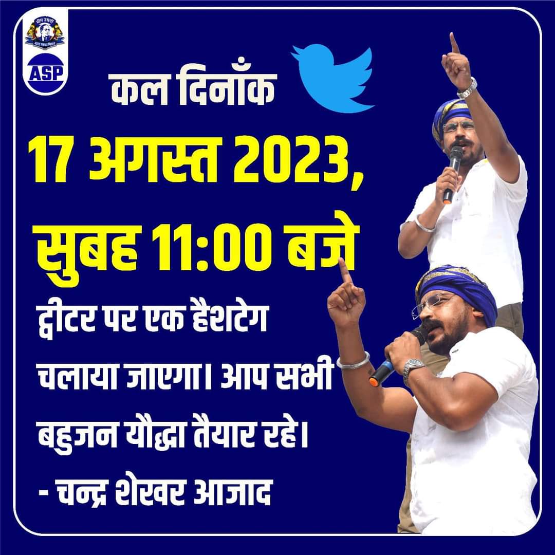 कल दिनाँक 17 अगस्त 2023 को सुबह 11 बजे ट्वीटर पर एक हैशटेग चलाया जाएगा। आप सभी बहुजन यौद्धा तैयार रहे।- चन्द्र शेखर आजाद