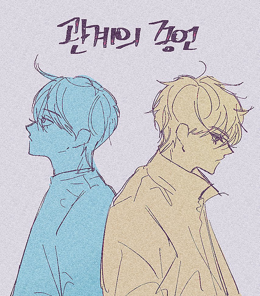 그렷던 ... 쫑언