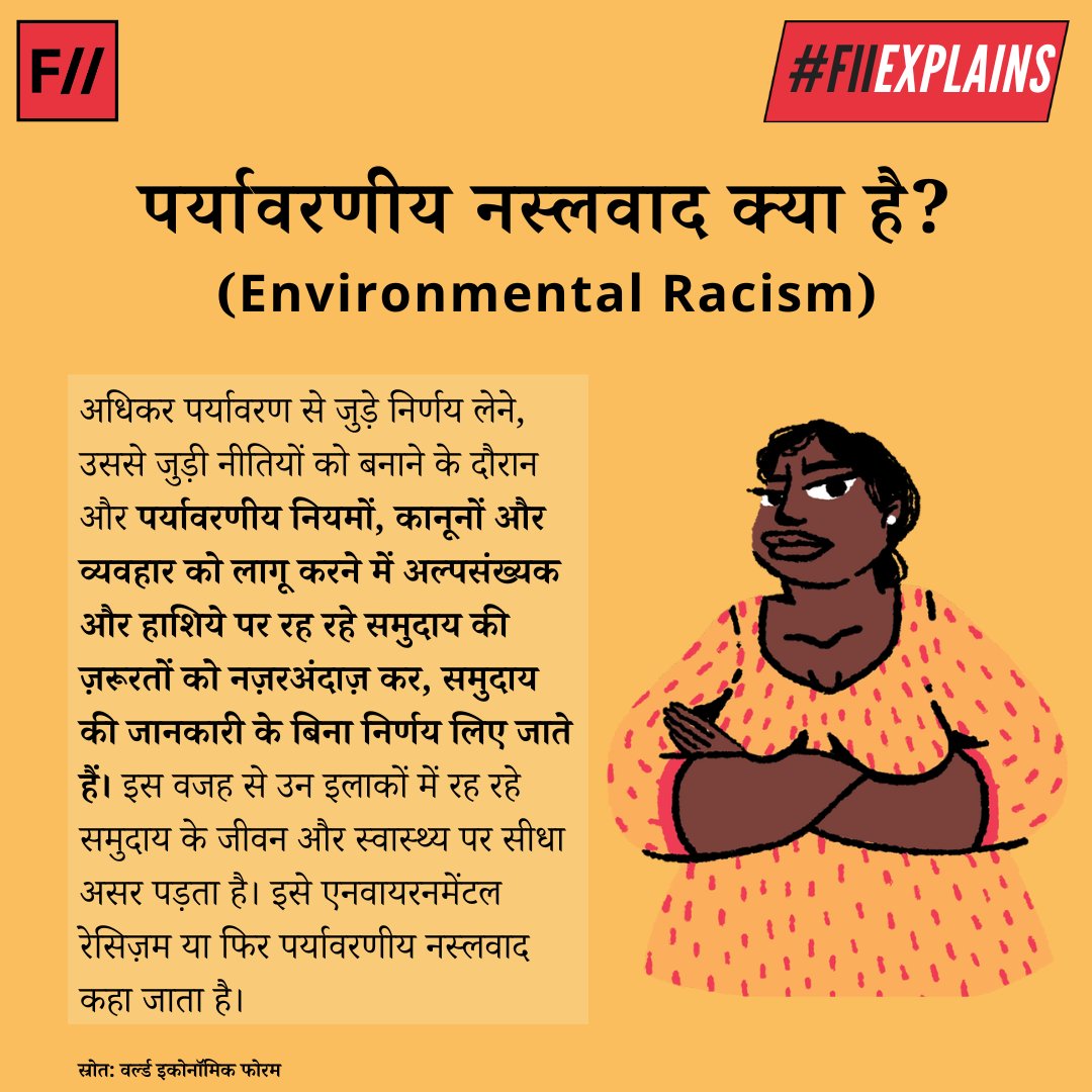 🧵पर्यावरणीय नस्लवाद के कई रूप हो सकते हैं, दूषित पानी से लेकर घर या कामकाज की जगह पर खराब स्वच्छता और स्वास्थ्य व्यवस्था होना। (1/n)

#FIIExplains #EnvironmentalJustice #EnvironmentalRacism #ClimateJustice