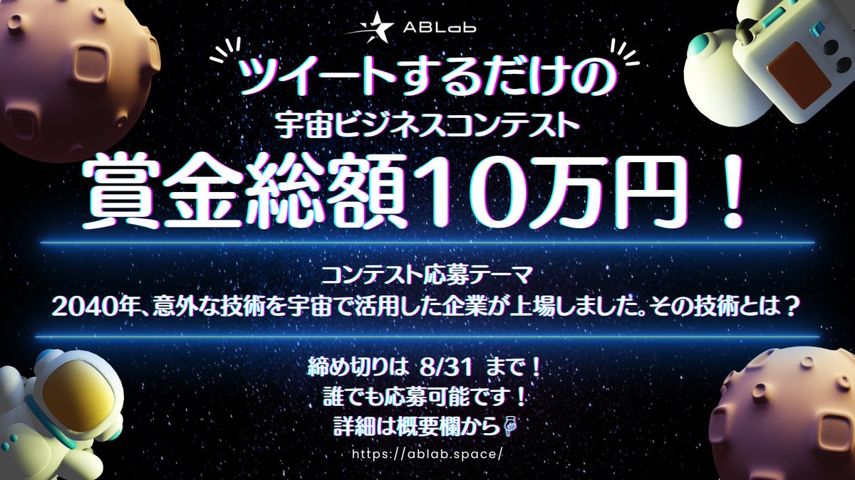 ABLab321's tweet photo. 【宇宙ビジネスアイデアコンテスト】
ツイートだけで1万円もらえるかもしれない、宇宙ビジネスアイデアコンテストを開催します！ 

参加方法↓ 
1️⃣本ツイートをRTとフォロー
2️⃣ #宇宙ビジネスコンテスト のタグをつけてアイデアをツイート

面白いアイデアには、その場でAmazonギフトカード1万円分を贈呈します。

https://t.co/kyn6ChUdKp